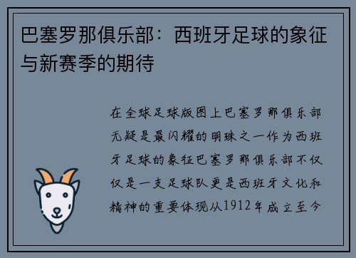巴塞罗那俱乐部：西班牙足球的象征与新赛季的期待