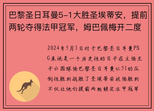巴黎圣日耳曼5-1大胜圣埃蒂安，提前两轮夺得法甲冠军，姆巴佩梅开二度助球队创造历史