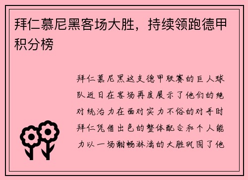 拜仁慕尼黑客场大胜，持续领跑德甲积分榜