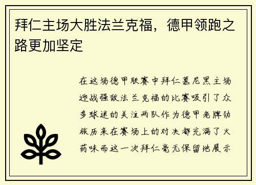 拜仁主场大胜法兰克福，德甲领跑之路更加坚定