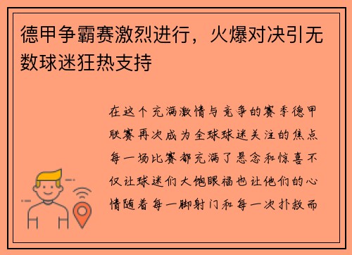 德甲争霸赛激烈进行，火爆对决引无数球迷狂热支持