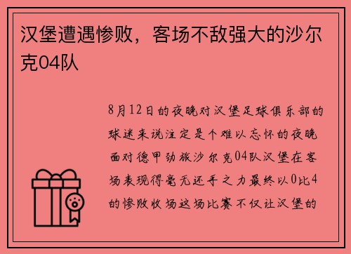 汉堡遭遇惨败，客场不敌强大的沙尔克04队