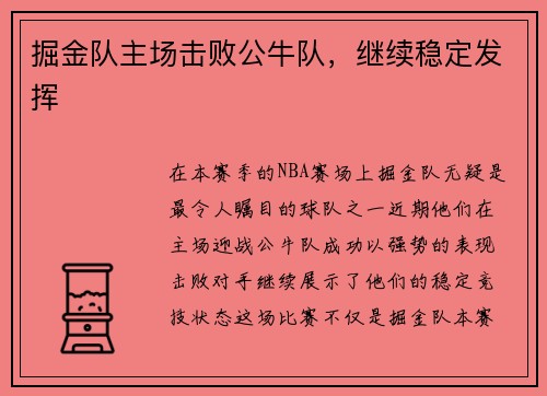 掘金队主场击败公牛队，继续稳定发挥