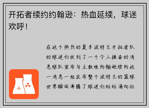 开拓者续约约翰逊：热血延续，球迷欢呼！