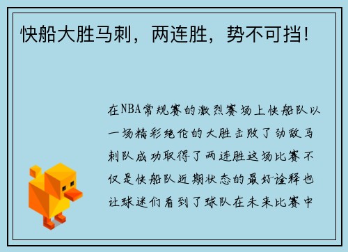 快船大胜马刺，两连胜，势不可挡！