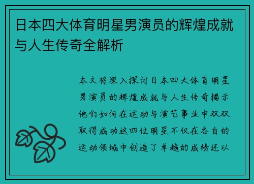 日本四大体育明星男演员的辉煌成就与人生传奇全解析