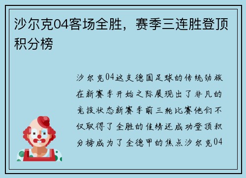 沙尔克04客场全胜，赛季三连胜登顶积分榜