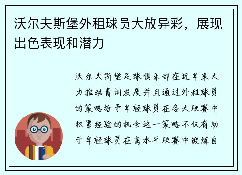 沃尔夫斯堡外租球员大放异彩，展现出色表现和潜力