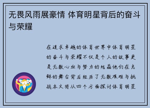 无畏风雨展豪情 体育明星背后的奋斗与荣耀