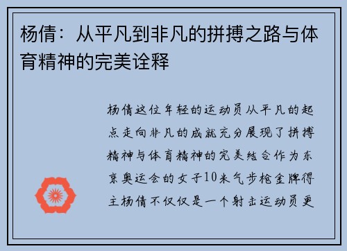 杨倩：从平凡到非凡的拼搏之路与体育精神的完美诠释