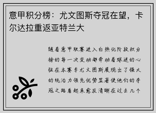 意甲积分榜：尤文图斯夺冠在望，卡尔达拉重返亚特兰大