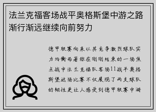 法兰克福客场战平奥格斯堡中游之路渐行渐远继续向前努力