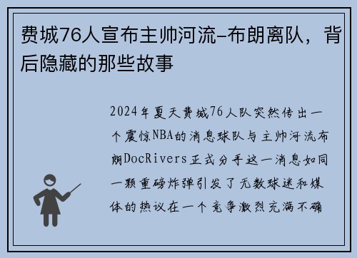 费城76人宣布主帅河流-布朗离队，背后隐藏的那些故事