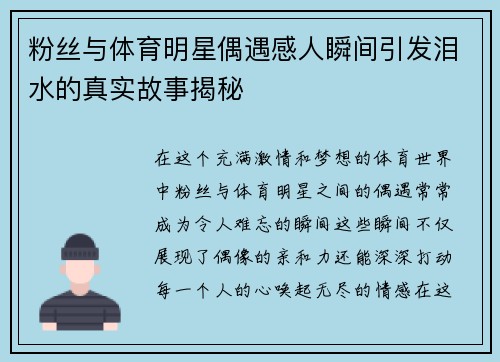粉丝与体育明星偶遇感人瞬间引发泪水的真实故事揭秘