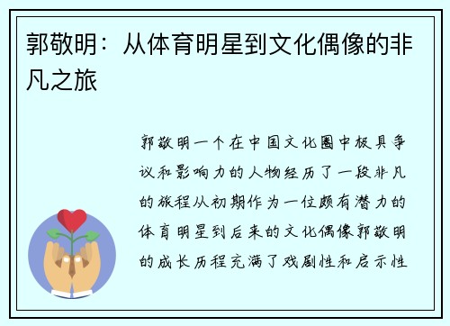 郭敬明：从体育明星到文化偶像的非凡之旅