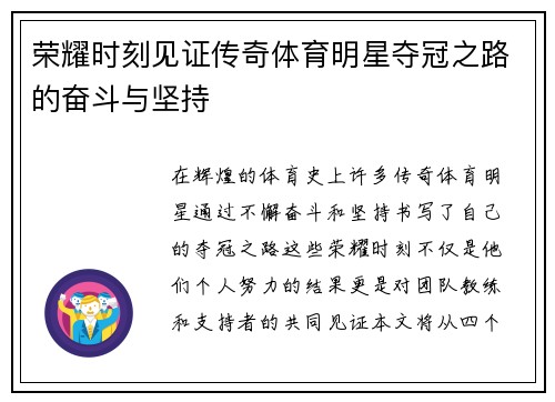 荣耀时刻见证传奇体育明星夺冠之路的奋斗与坚持