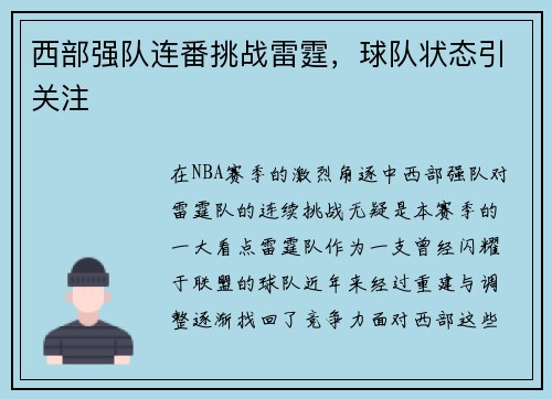 西部强队连番挑战雷霆，球队状态引关注
