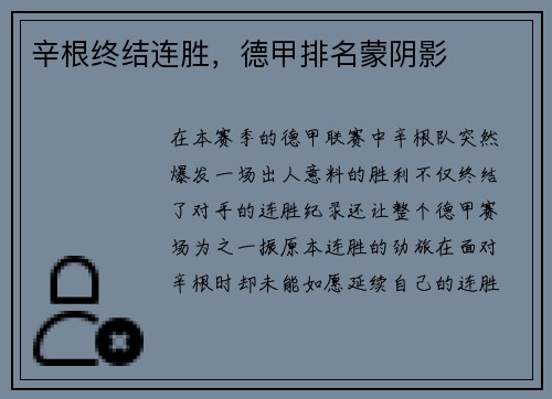 辛根终结连胜，德甲排名蒙阴影