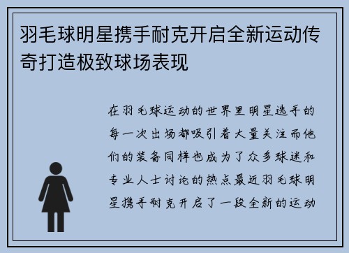 羽毛球明星携手耐克开启全新运动传奇打造极致球场表现
