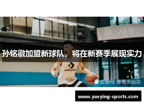 孙铭徽加盟新球队，将在新赛季展现实力