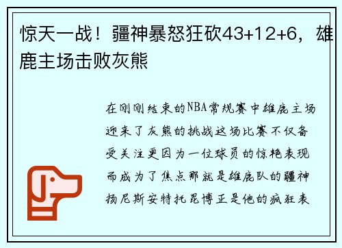惊天一战！疆神暴怒狂砍43+12+6，雄鹿主场击败灰熊