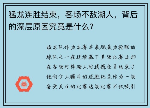 猛龙连胜结束，客场不敌湖人，背后的深层原因究竟是什么？