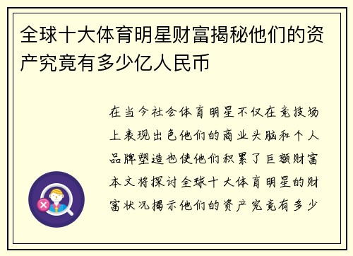 全球十大体育明星财富揭秘他们的资产究竟有多少亿人民币
