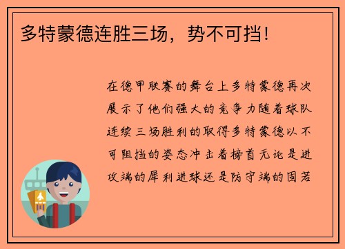 多特蒙德连胜三场，势不可挡！