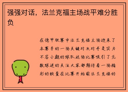 强强对话，法兰克福主场战平难分胜负