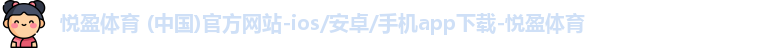 悦盈体育